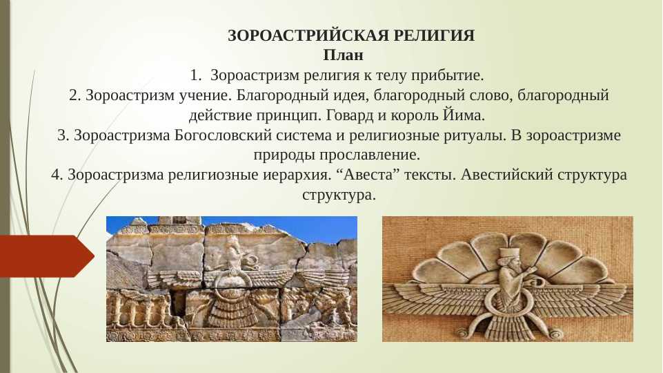 Zardushtiylik dini rus tilida