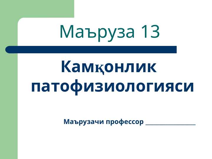 Камқонлик патофизиологияси