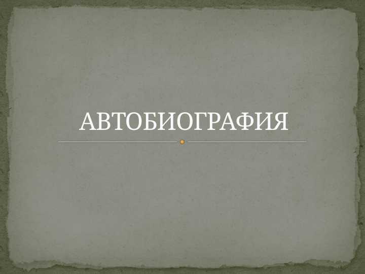 АВТОБИОГРАФИЯ