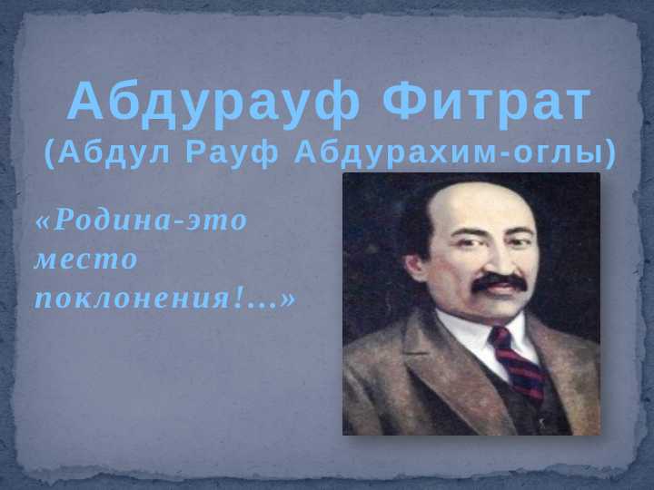 Абдурауф Фитрат