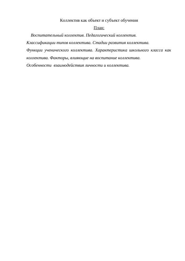 Коллектив как объект и субъект обучения
