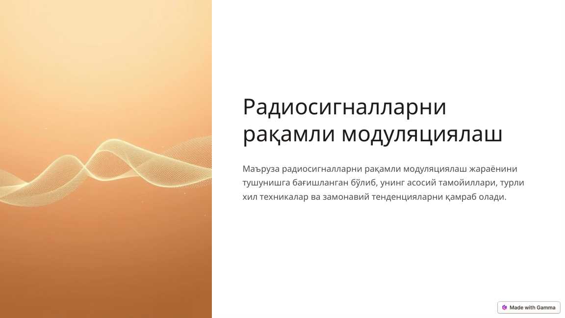 Радиосигналларни рақамли модуляциялаш