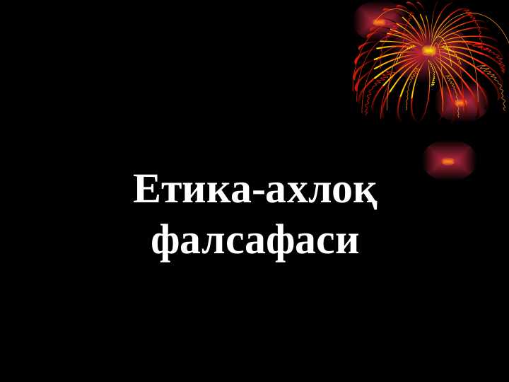 Етика-ахлоқ фалсафаси