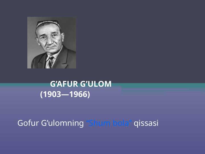 Gofur G’ulomning “Shum bola” qissasi