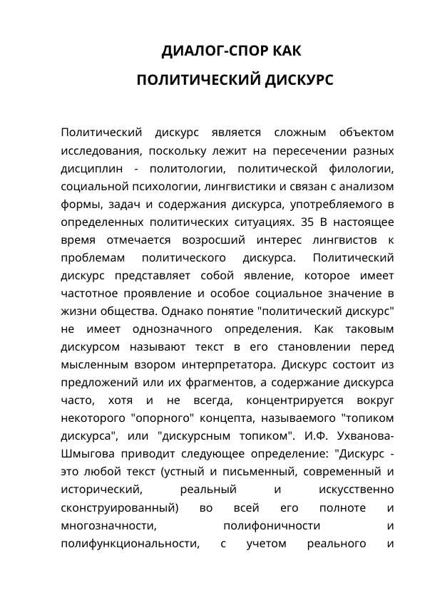 ДИАЛОГ-СПОР КАК  ПОЛИТИЧЕСКИЙ ДИСКУРС