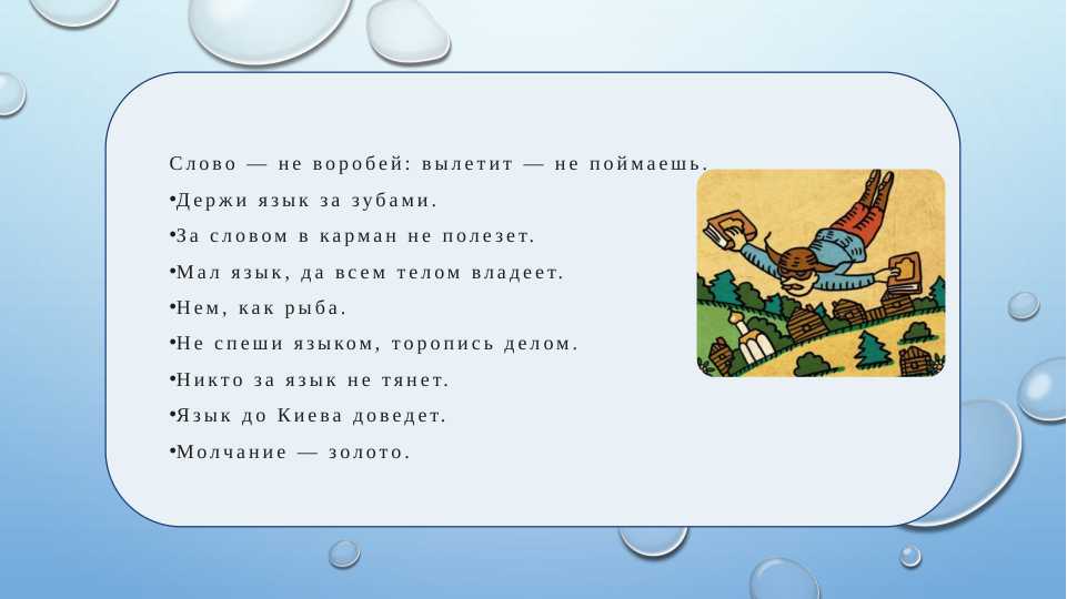 Подобрать пословицы и поговорки на русском и узбекском  языках о языке. Составить  технологию «Трёхчастный дневник»,  глоссарий, подготовить презентацию.