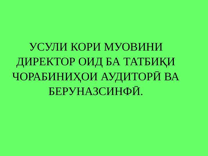 УСУЛИ КОРИ МУОВИНИ ДИРЕКТОР ОИД БА ТАТБИҚИ ЧОРАБИНИҲОИ АУДИТОРӢ ВА БЕРУНАЗСИНФӢ