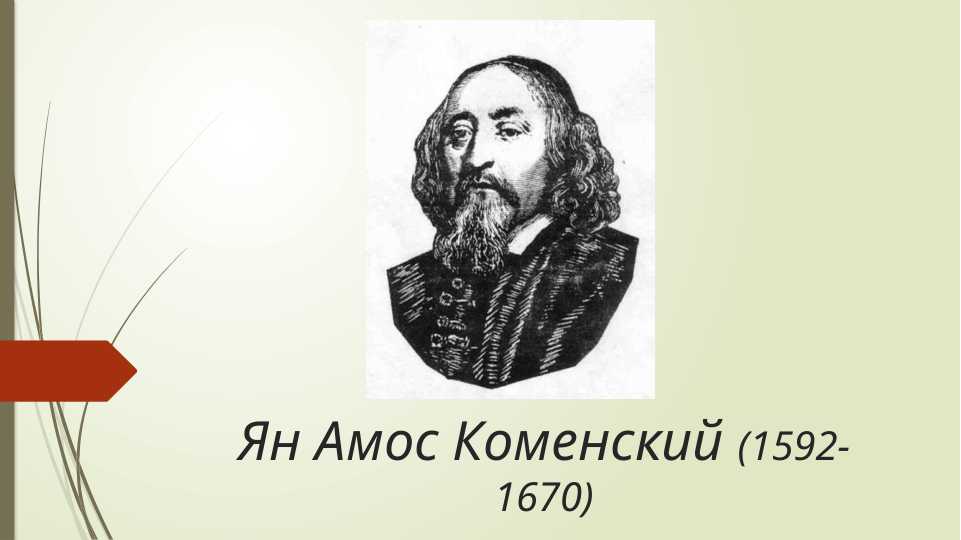 Ян Амос Коменский (1592-1670)