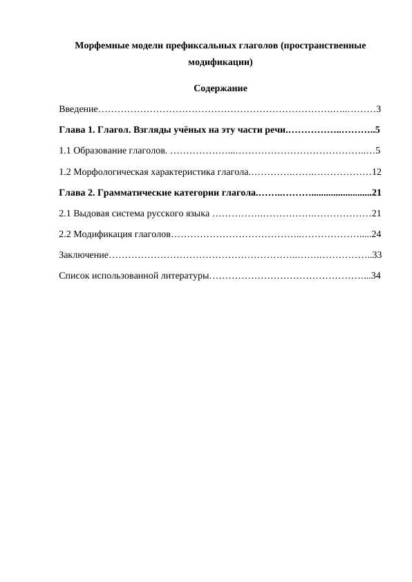 Морфемные модели префиксальных глаголов (пространственные модификации)