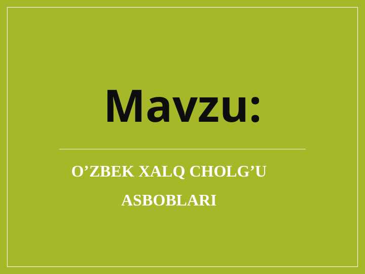 O’zbek xalq cholg’u asboblari