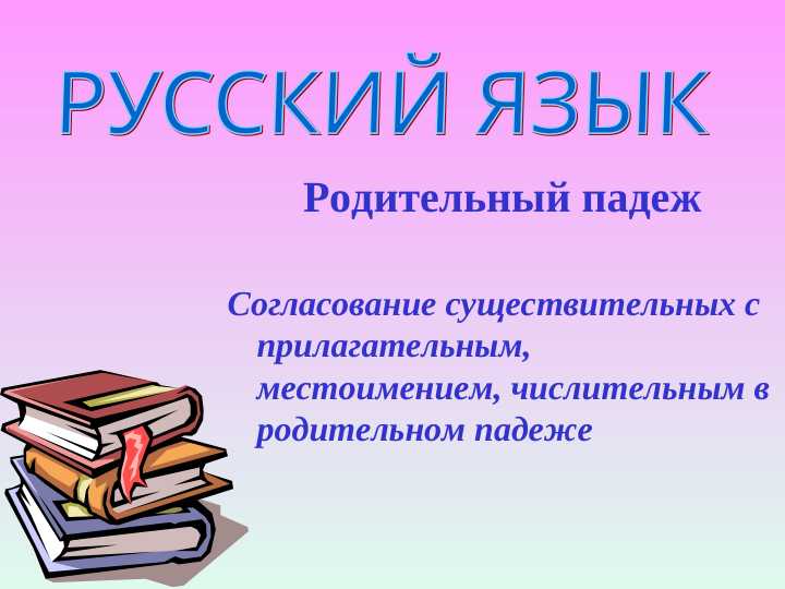 Родительный падеж