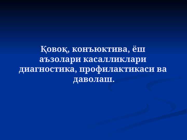 Qovoq , Konyktiva , yosh azolari kasalliklari diagnostikasi , profilaktikasi va davolash