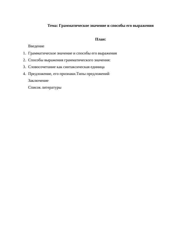 Грамматическое значение и способы его выражения