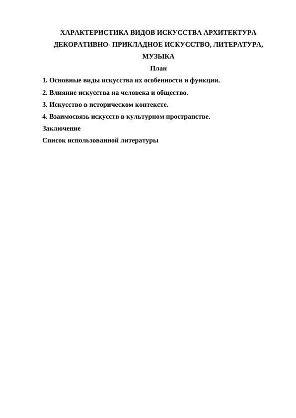 ХАРАКТЕРИСТИКА ВИДОВ ИСКУССТВА АРХИТЕКТУРА ДЕКОРАТИВНО- ПРИКЛАДНОЕ ИСКУССТВО, ЛИТЕРАТУРА, МУЗЫКА