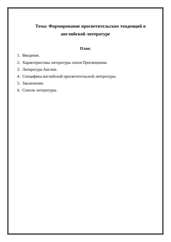 Формирование просветительских тенденций в английской литературе