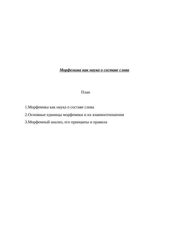 Морфемика как наука о составе слова