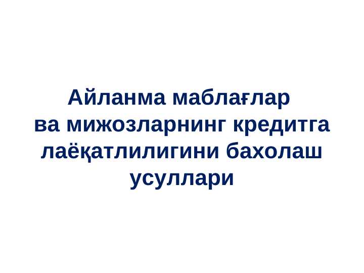 Aylanma mablag'lar va mijozlarning kreditga layoqatliligini baholash usullari