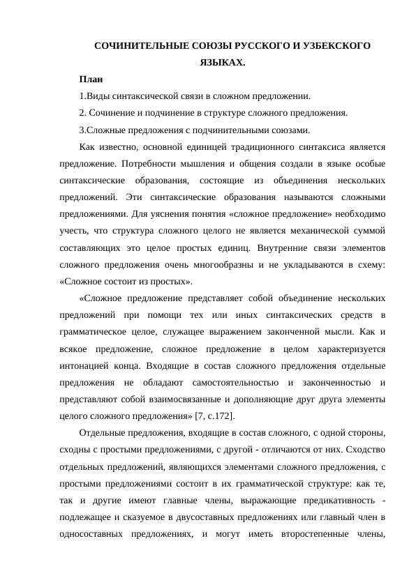 СОЧИНИТЕЛЬНЫЕ СОЮЗЫ РУССКОГО И УЗБЕКСКОГО