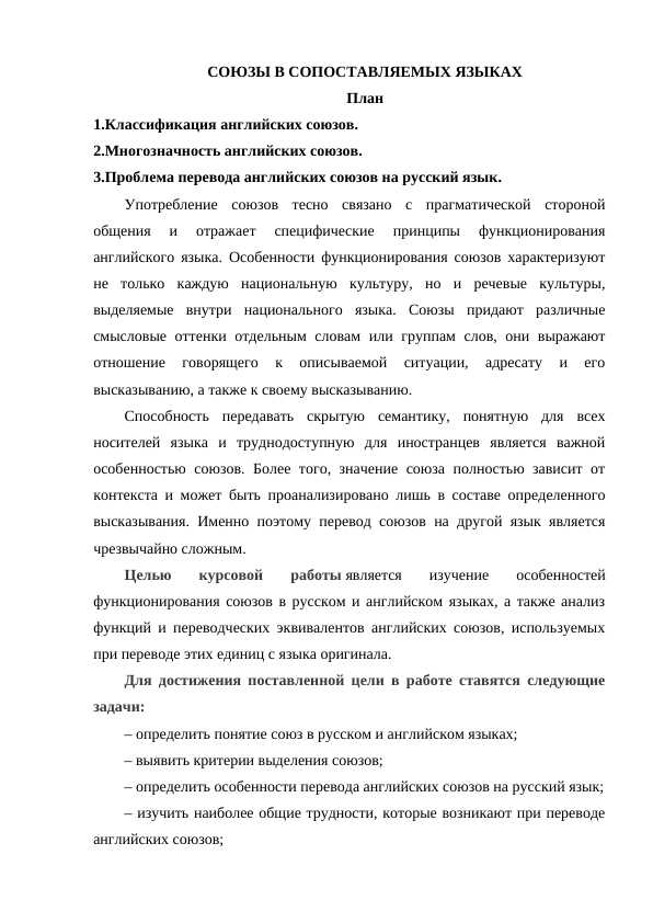 СОЮЗЫ В СОПОСТАВЛЯЕМЫХ ЯЗЫКАХ