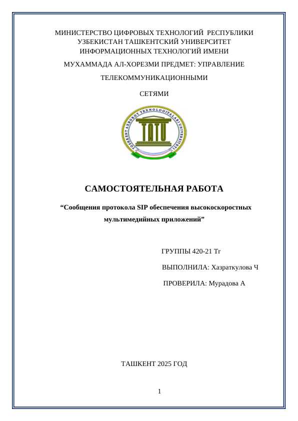 Сообщения протокола SIP обеспечения высокоскоростных мультимедийных приложений”