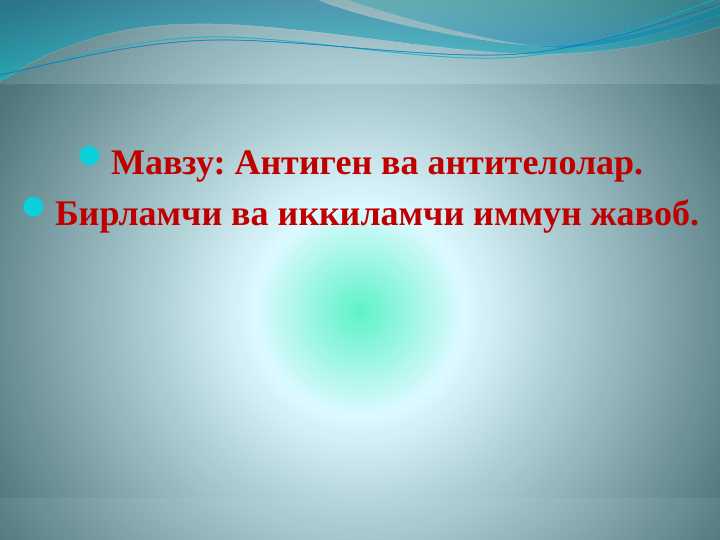 Антиген ва антителолар. Бирламчи ва иккиламчи иммун жавоб