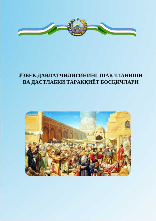 O‘zbek davlatchiligining shakllanishi va dastlabki taraqqiyot bosqichlari