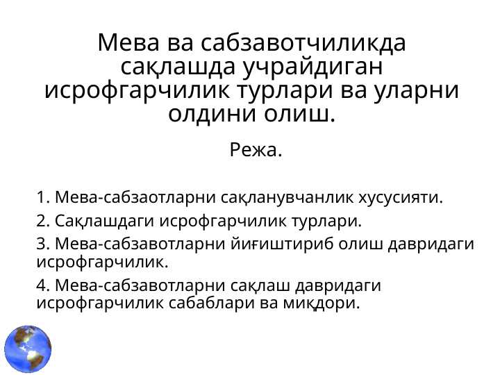 Meva va sabzavotchilikda saqlashda uchraydigan isrofgarchilik turlari