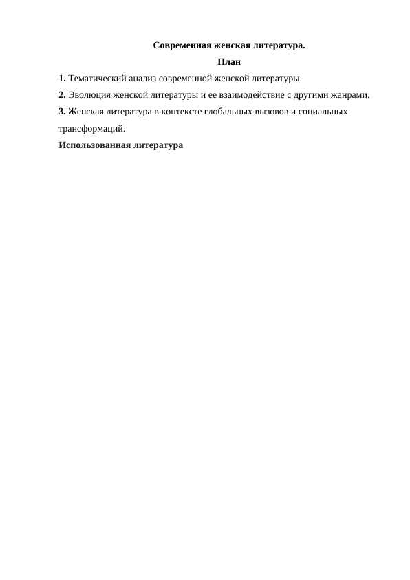 Современная женская литература.