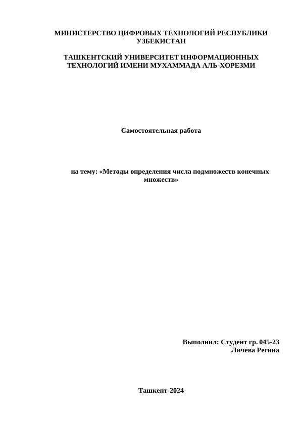 Методы определения числа подмножеств конечных множеств