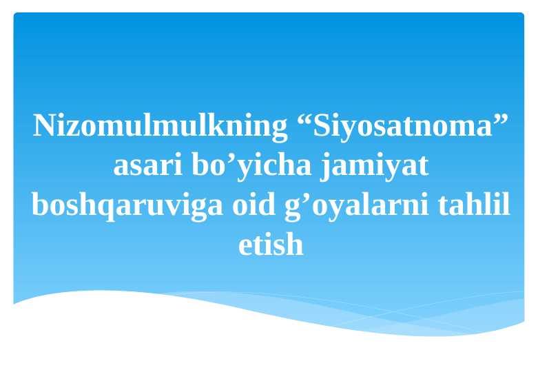 Nizomulmulkning “Siyosatnoma” asari bo’yicha jamiyat boshqaruviga oid g’oyalarni tahlil etish