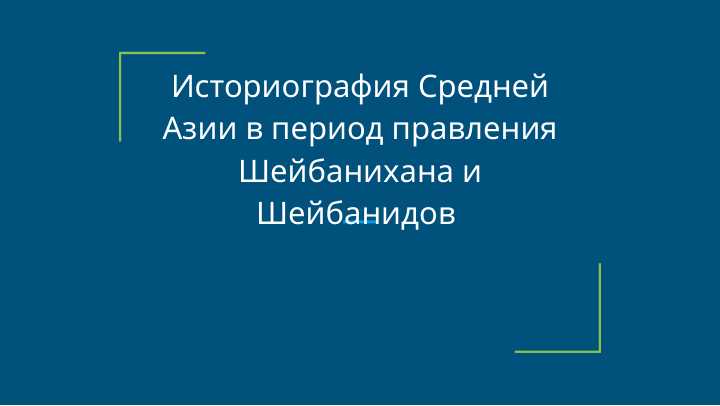 Историография Средней Азии в период правления Шейбанихана и Шейбанидов