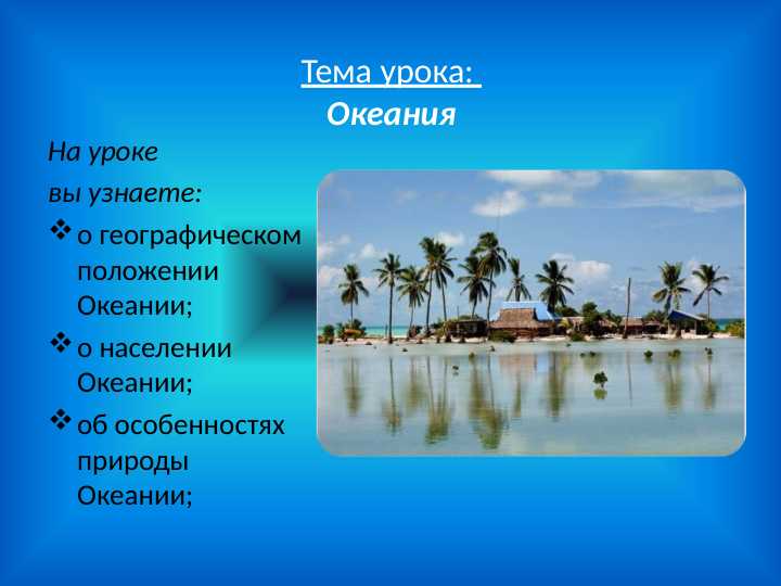 Океания - okeaniya