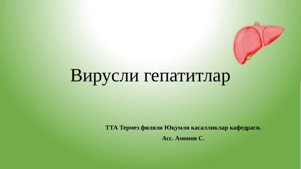 вирусли гепатит