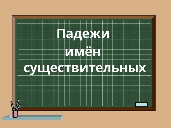 В РУССКОМ ЯЗЫКЕ ПАДЕЖЕЙ