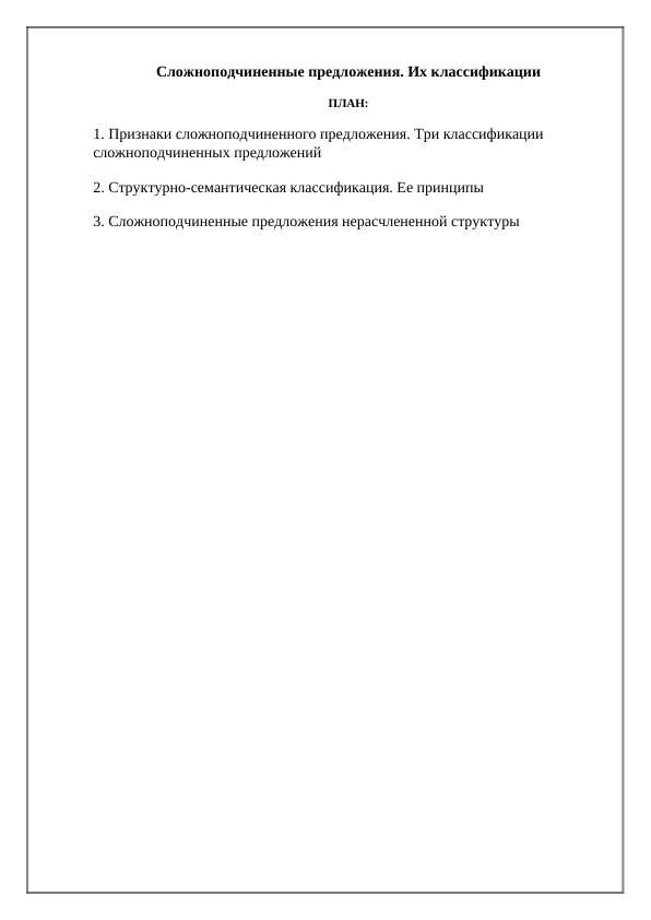 Сложноподчиненные предложения. Их классификации