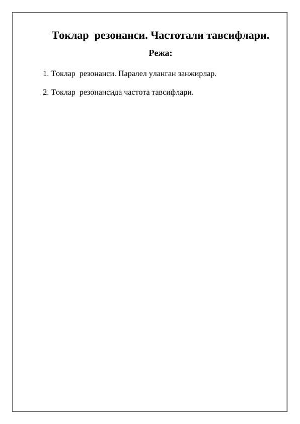 Токлар резонанси. Частотали тавсифлари