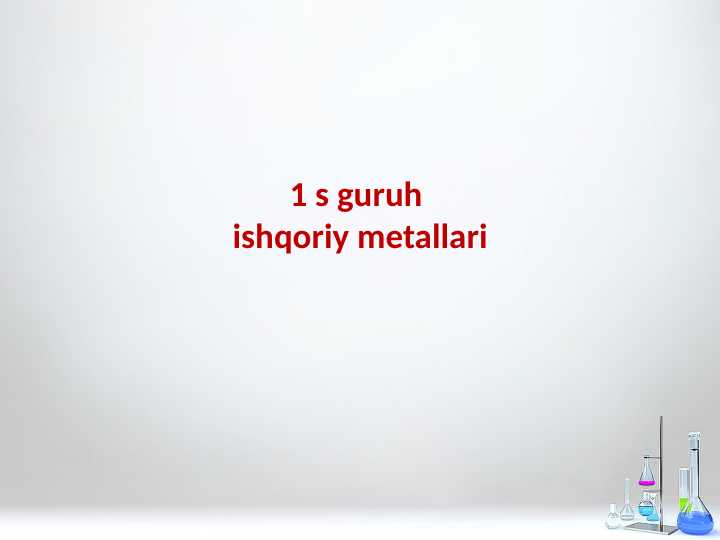 1 s guruh ishqoriy metallari
