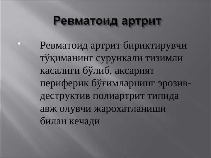 Ревматоид артрит