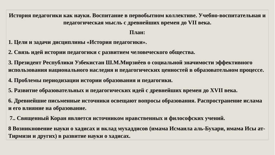 История педагогики как науки. Воспитание в первобытном коллективе. Учебно-воспитательная и педагогическая мысль с древнейших времен до VII века