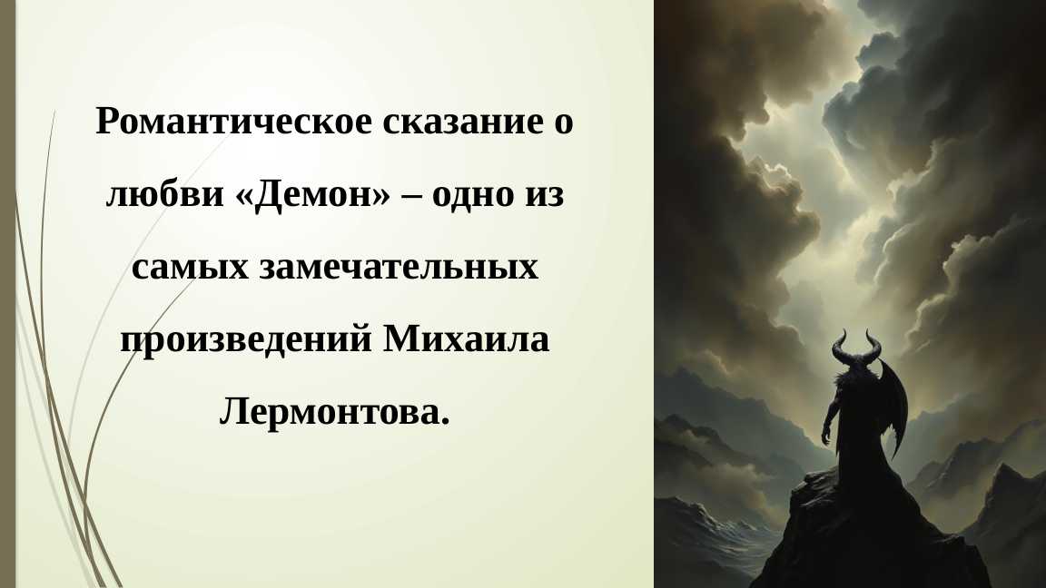 Романтическое сказание о любви «Демон» – одно из самых замечательных произведений Михаила Лермонтова