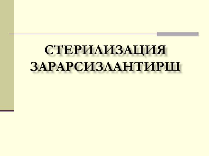 Стерилизация Зарарсизлантириш . Sterilizatsiya , zararsizlantirish