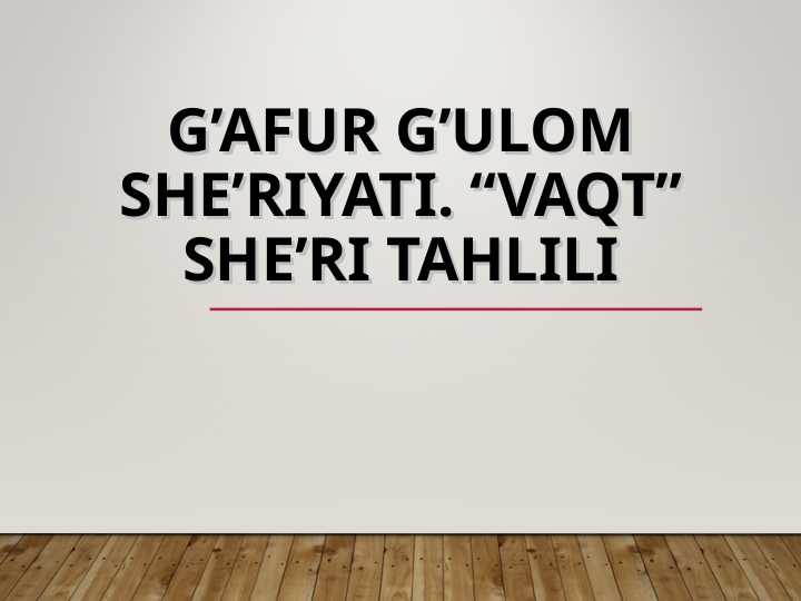 G’afur G’ulom she’riyati. “Vaqt” she’ri tahlili