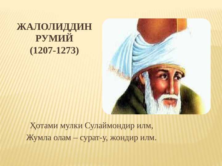 ЖАЛОЛИДДИН РУМИЙ
