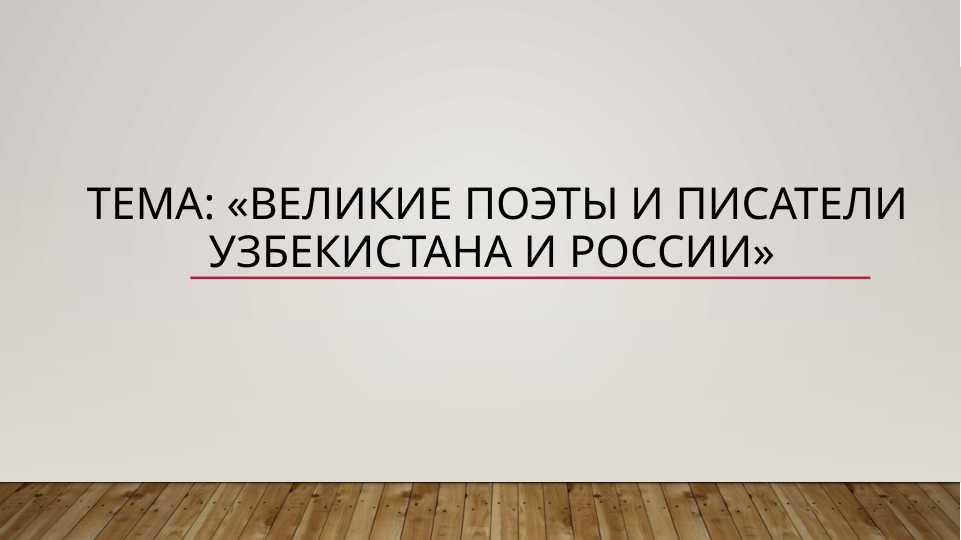 Великие поэты и писатели Узбекистана и России