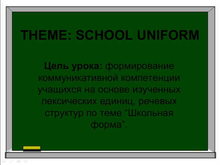 SCHOOL UNIFORM