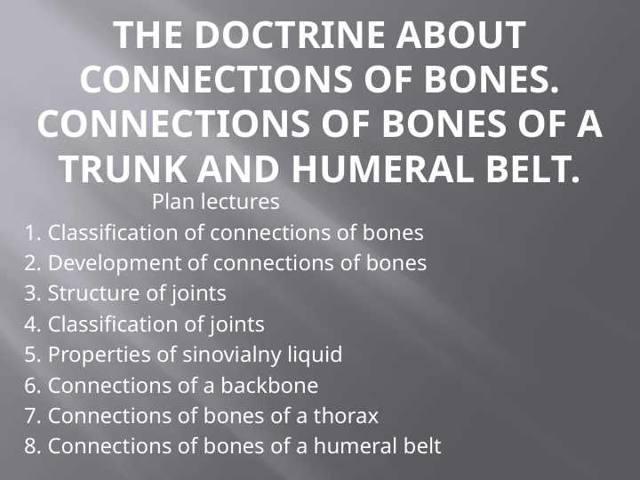 The doctrine about connections of bones. Connections of bones of a trunk and humeral belt.
