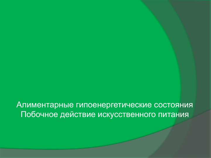 Алиментарные гипоенергетические состоянияПобочное действие искусственного питания
