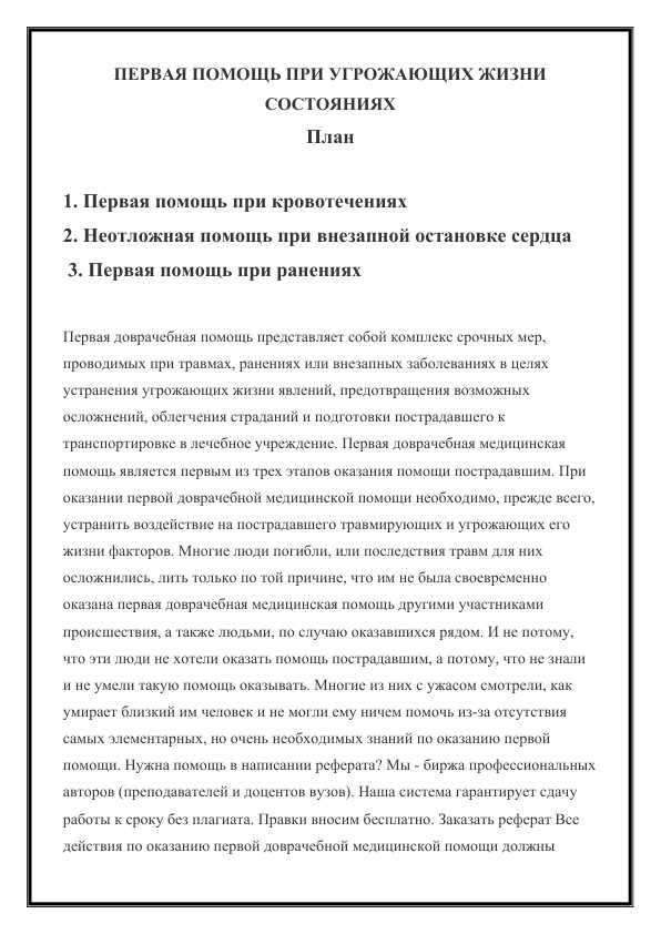 ПЕРВАЯ ПОМОЩЬ ПРИ УГРОЖАЮЩИХ ЖИЗНИ СОСТОЯНИЯХ