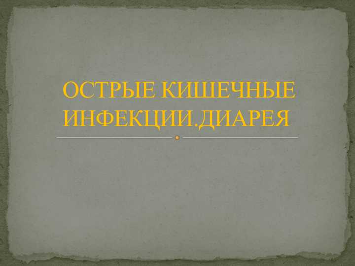 ОСТРЫЕ КИШЕЧНЫЕ ИНФЕКЦИИ.ДИАРЕЯ