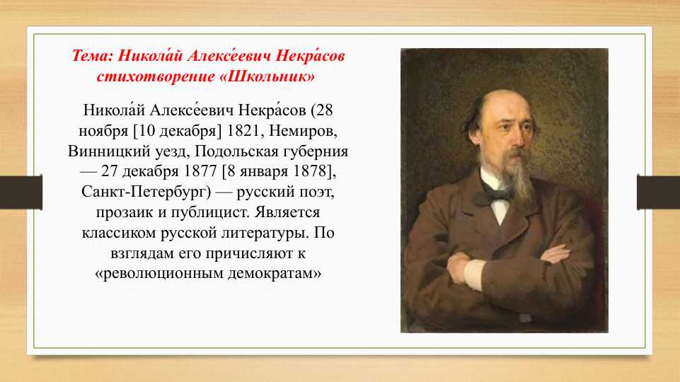 Никола́й Алексе́евич Некра́сов стихотворение «Школьник»